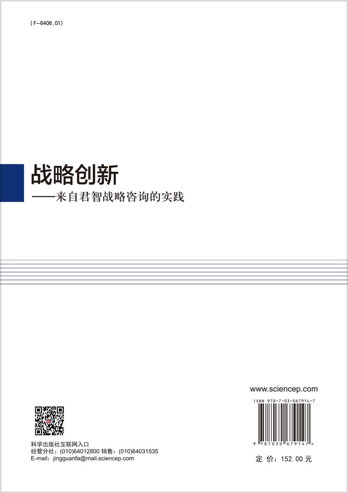 战略创新：来自君智战略咨询的实践
