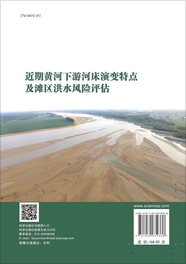 近期黄河下游河床演变特点及滩区洪水风险评估