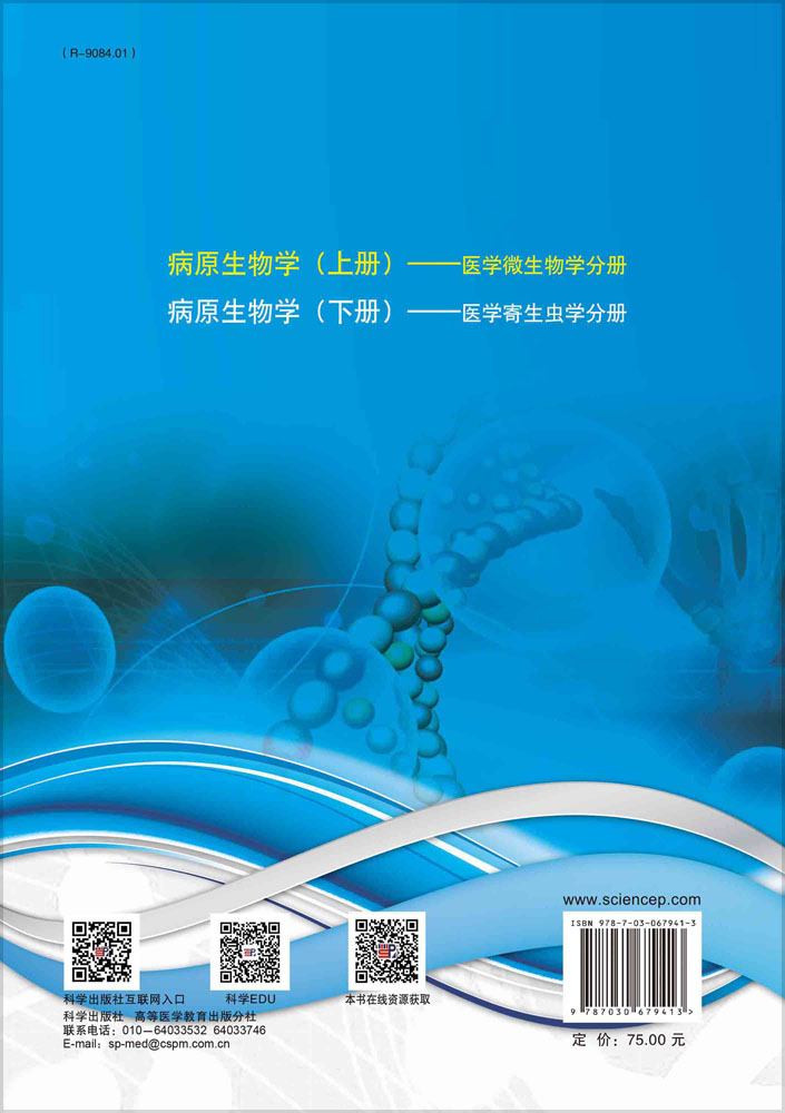病原生物学（上册，第3版）