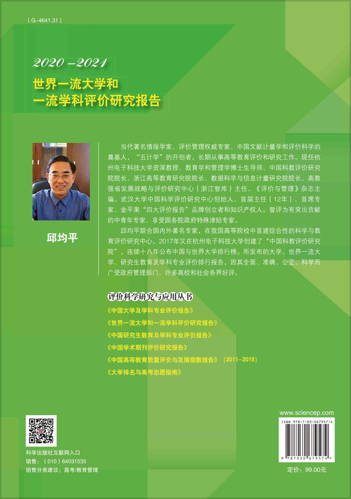 世界一流大学和一流学科评价研究报告2020—2021