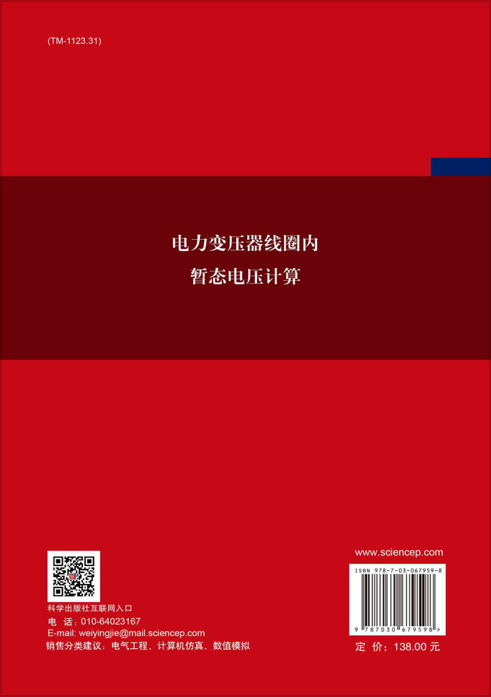 电力变压器线圈内暂态电压计算