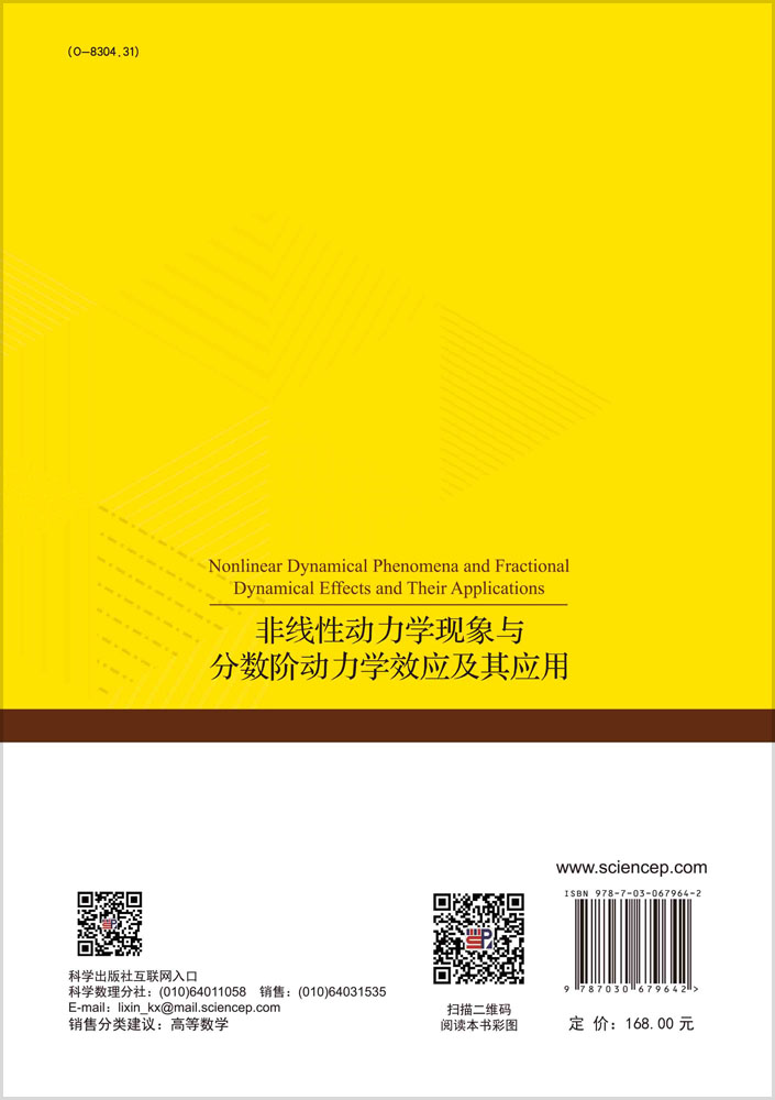 非线性动力学现象与分数阶动力学效应及其应用