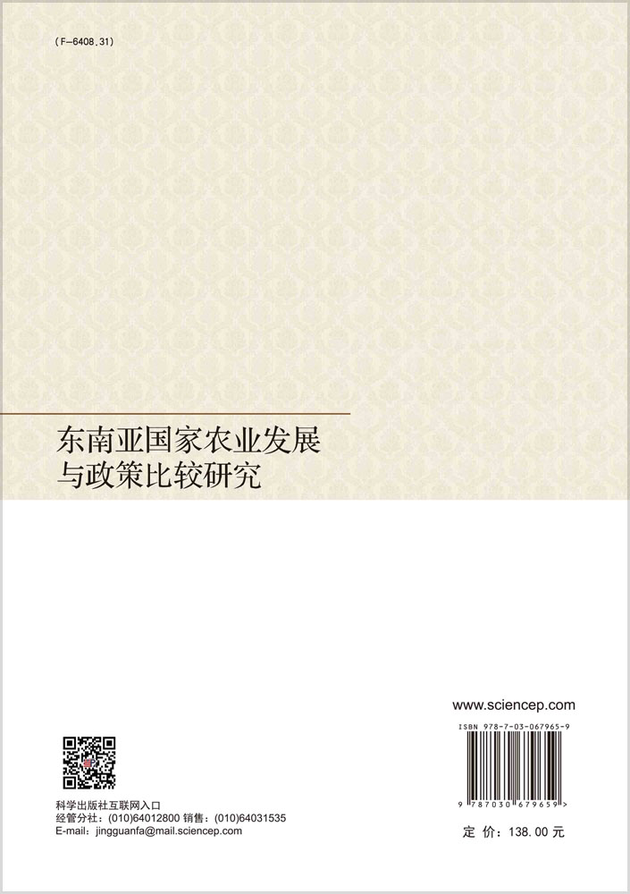 东南亚国家农业发展与政策比较研究