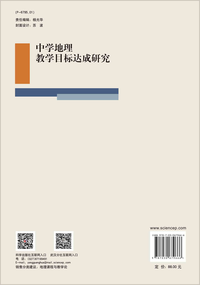 中学地理教学目标达成研究