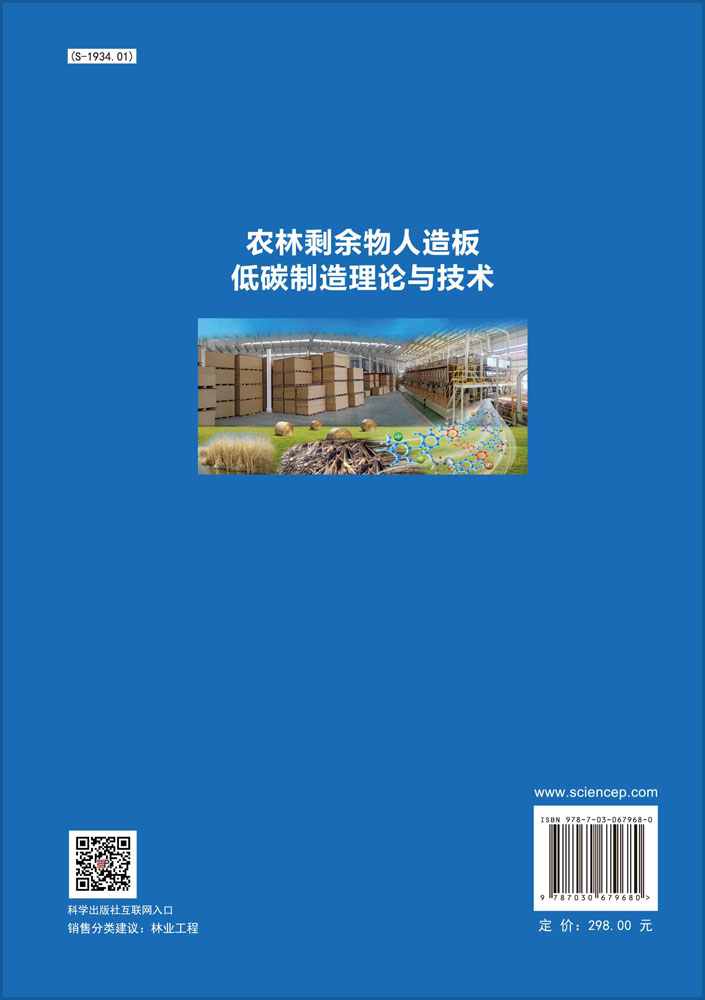 农林剩余物人造板低碳制造理论与技术