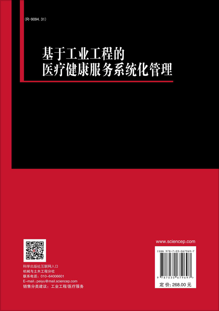 基于工业工程的医疗健康服务系统化管理