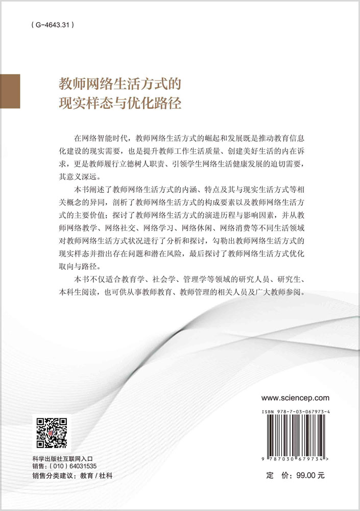 教师网络生活方式的现实样态与优化路径