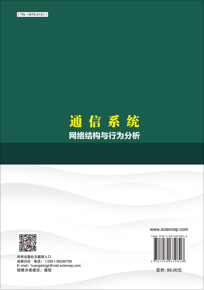 通信系统网络结构与行为分析