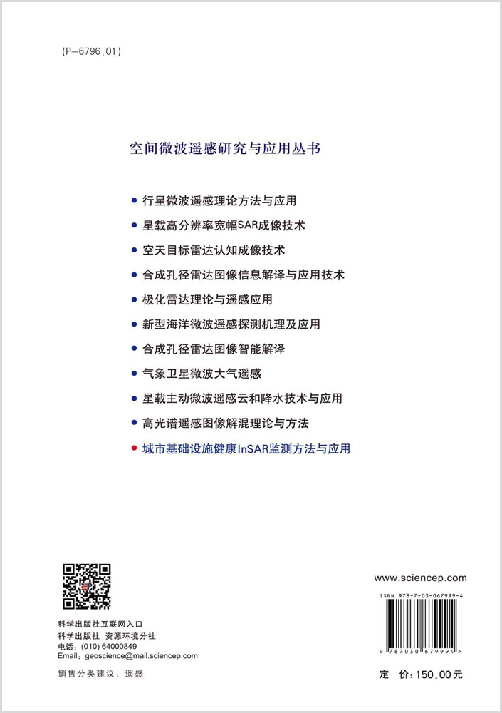 城市基础设施InSAR监测方法与应用