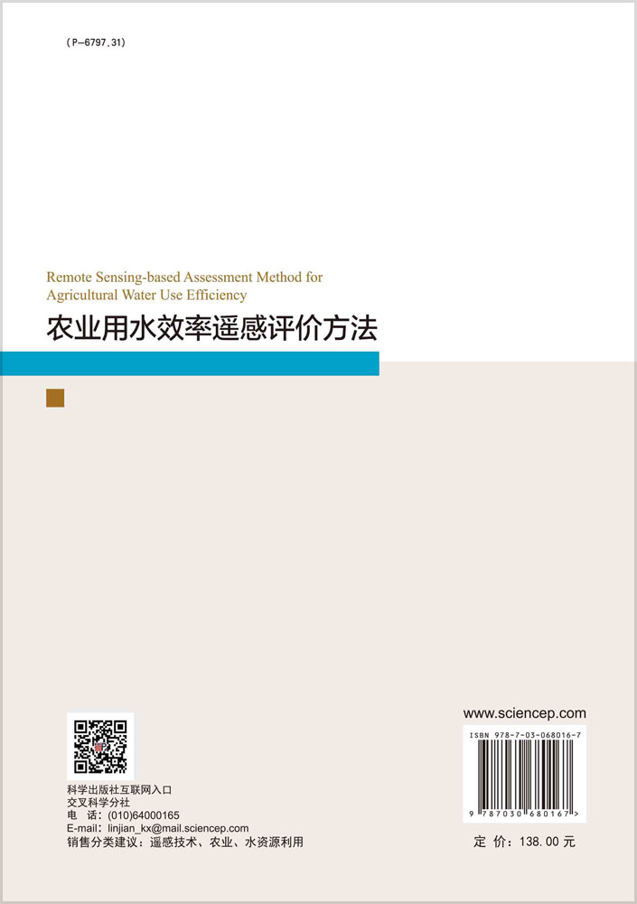 农业用水效率遥感评价方法