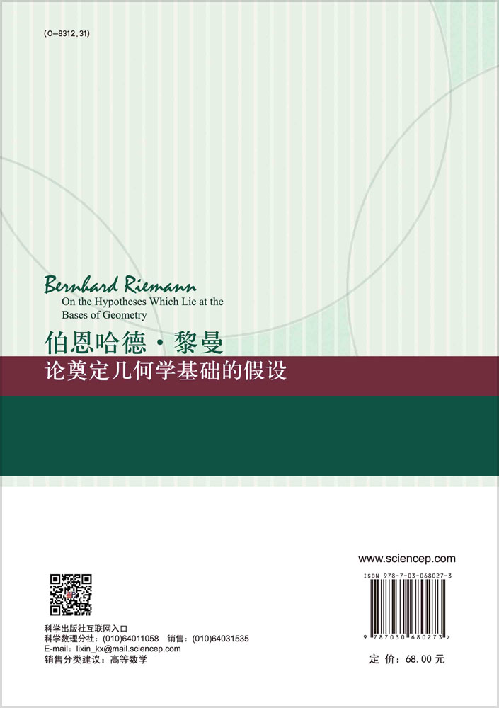 伯恩哈德·黎曼论奠定几何学基础的假设