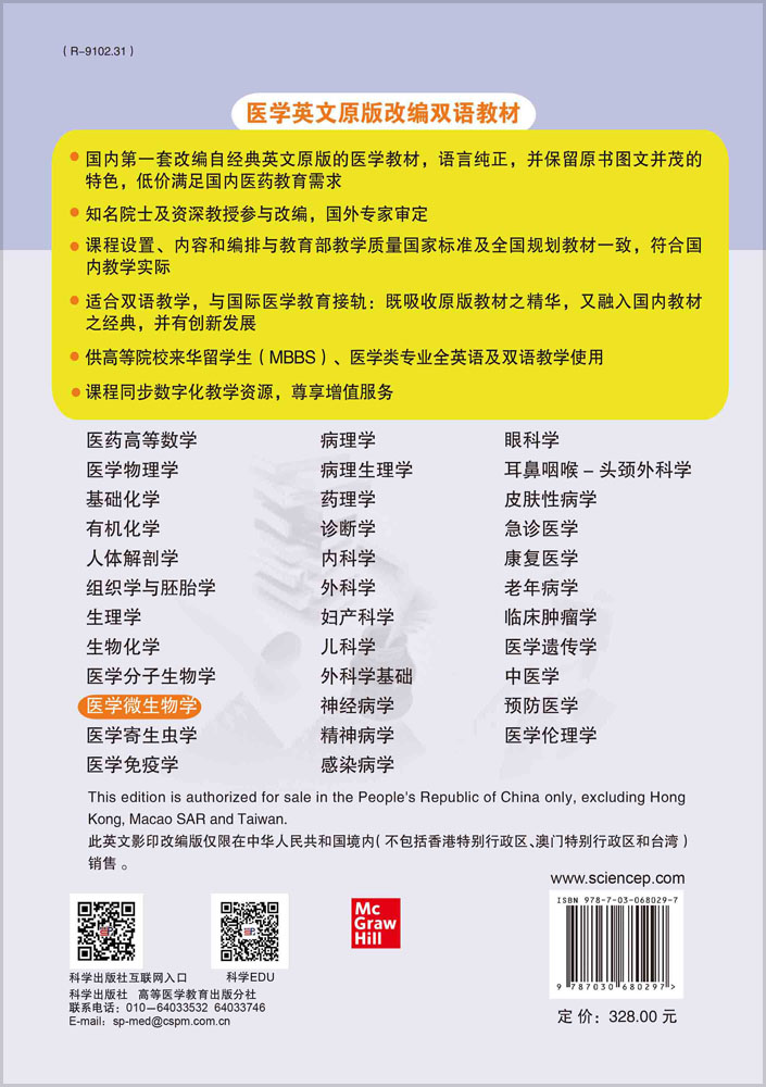医学微生物学=Textbook of Medical Microbiology：英文改编版,第2版
