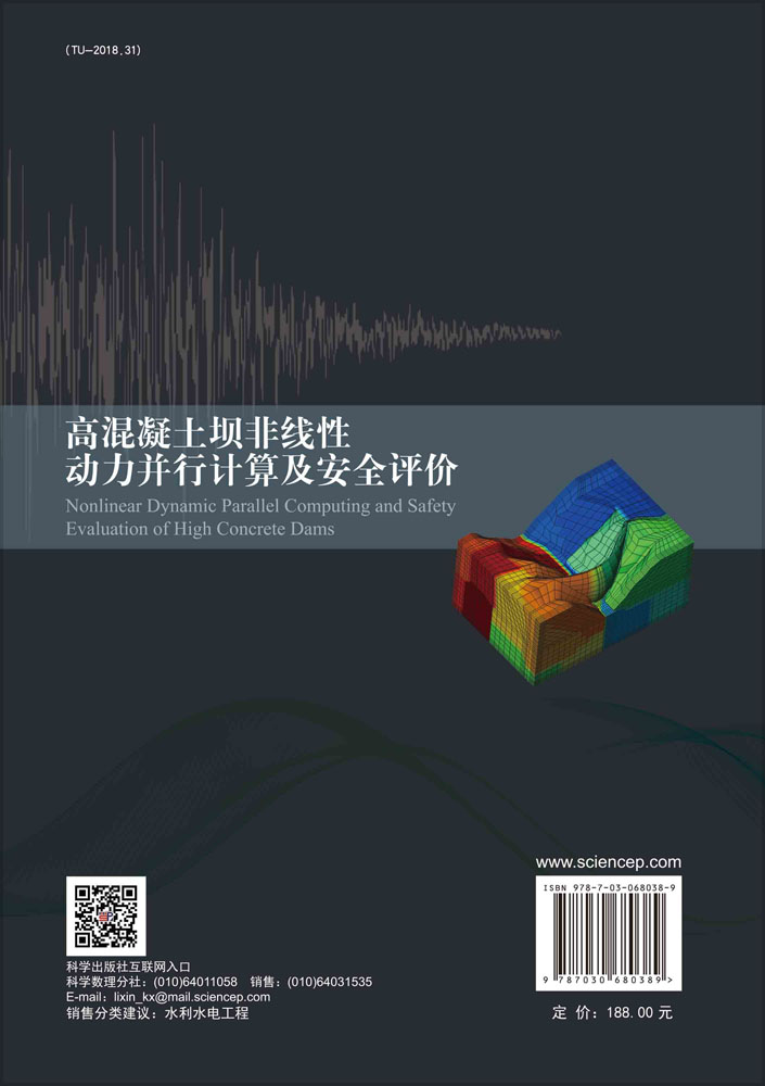 高混凝土坝非线性动力并行计算及安全评价