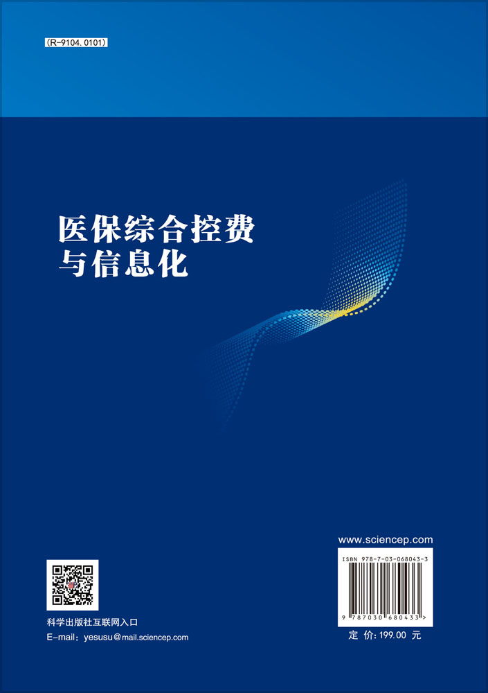 医保综合控费与信息化