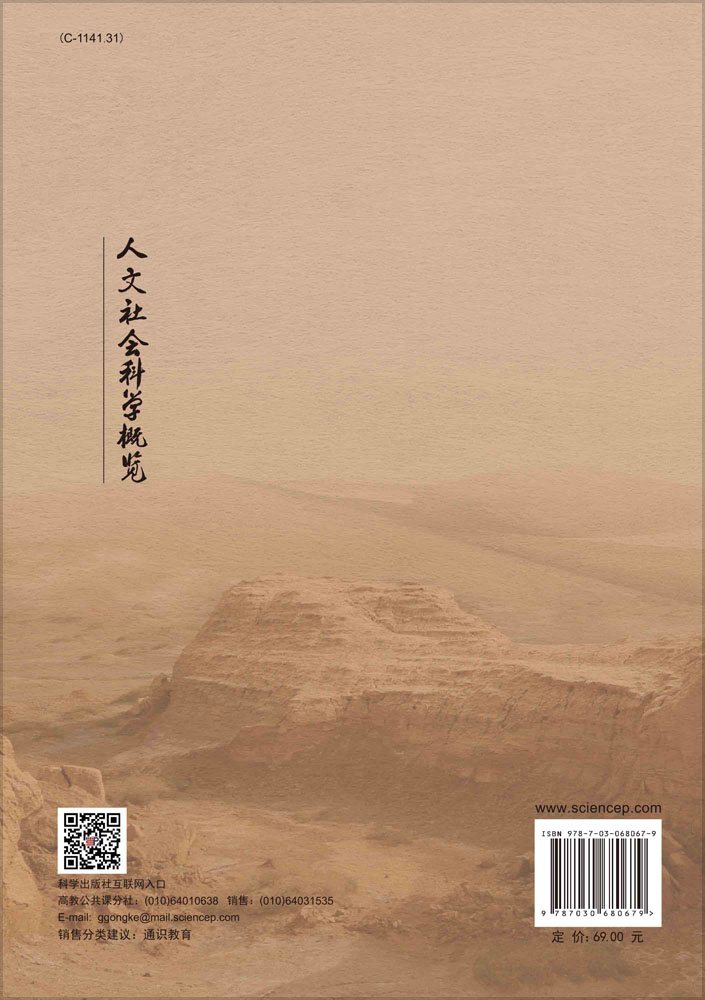 人文社会科学概览