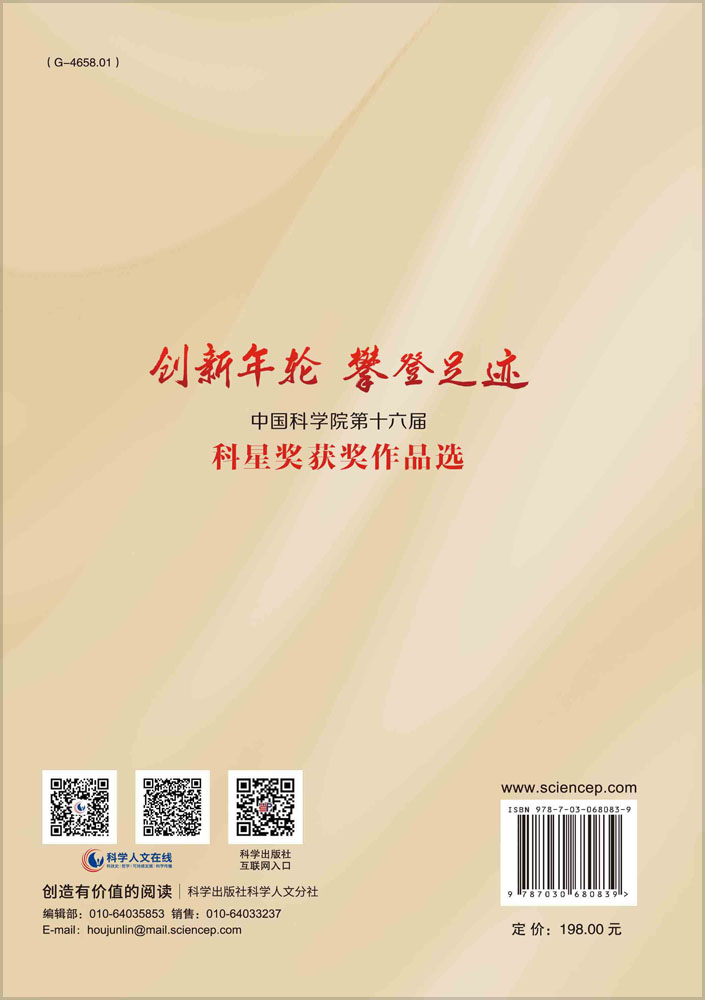 创新年轮 攀登足迹——中国科学院第十六届科星奖获奖作品选