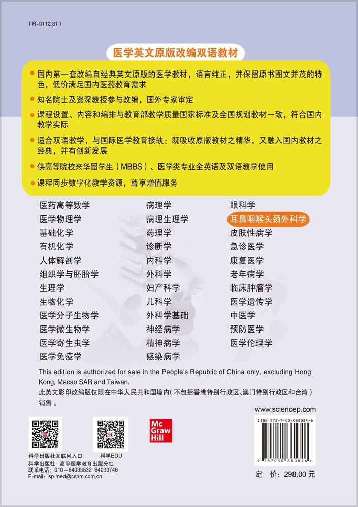 耳鼻咽喉头颈外科学=Textbook of Otolaryngology, Head and Neck Surgery：英文改编版