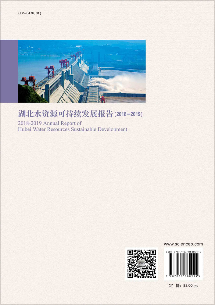 湖北水资源可持续发展报告.（2018-2019）