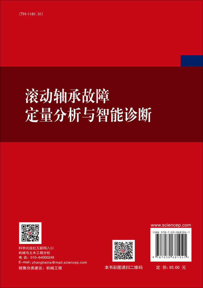 滚动轴承故障定量分析与智能诊断
