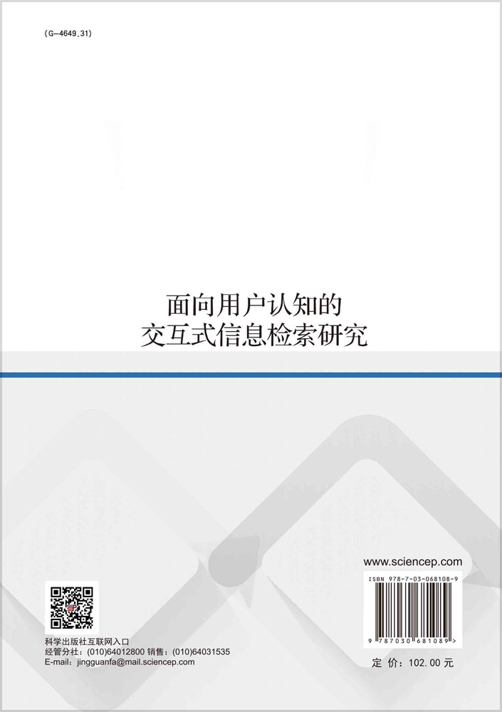 面向用户认知的交互式信息检索研究