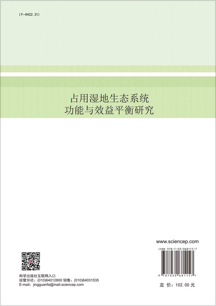 占用湿地生态系统功能与效益平衡研究