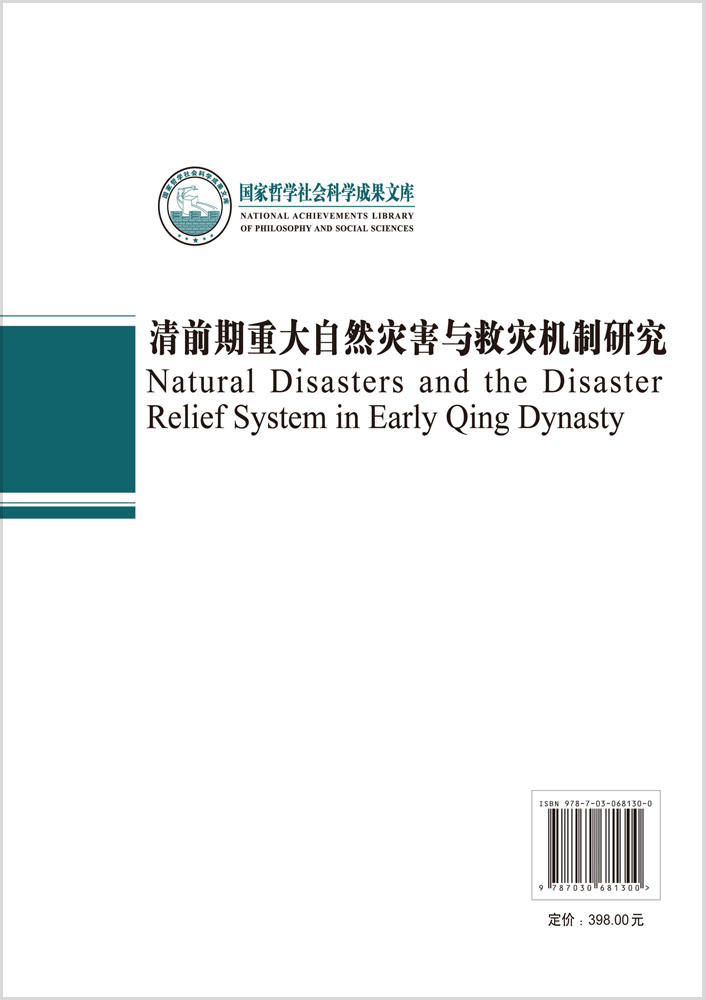 清前期重大自然灾害与救灾机制研究
