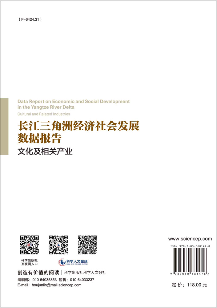 长江三角洲经济社会发展数据报告.文化及相关产业