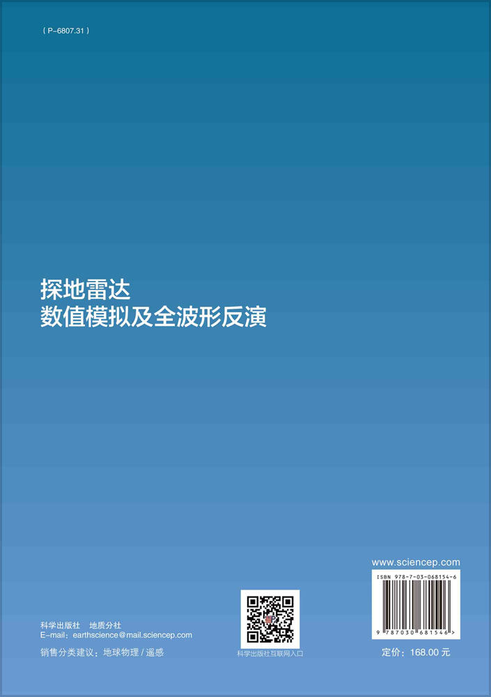 探地雷达数值模拟及全波形反演