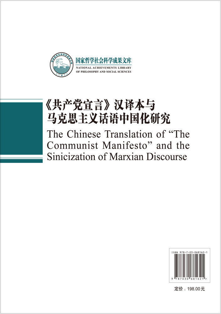 《共产党宣言》汉译本与马克思主义话语中国化研究
