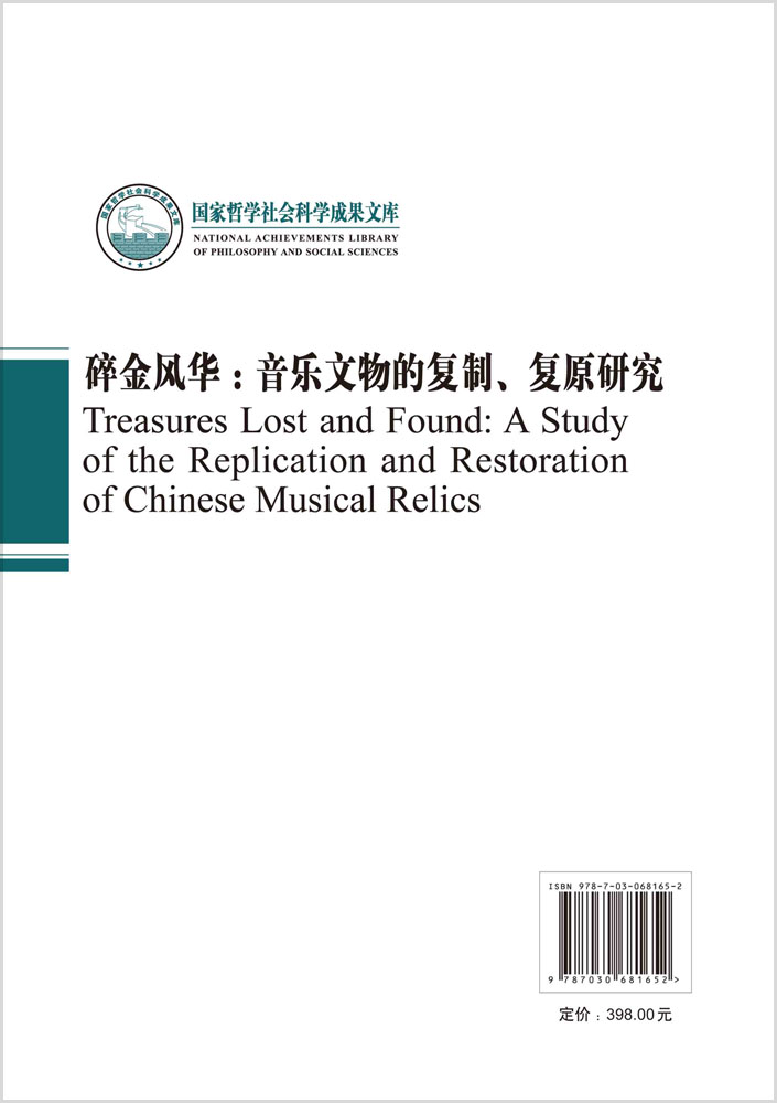 碎金风华：音乐文物的复制、复原研究