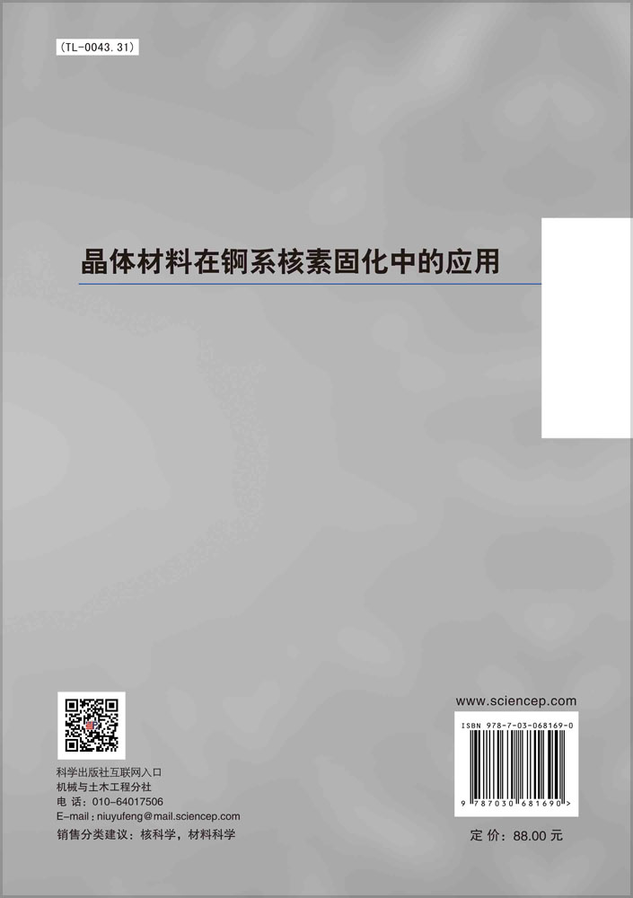 晶体材料在锕系核素固化中的应用