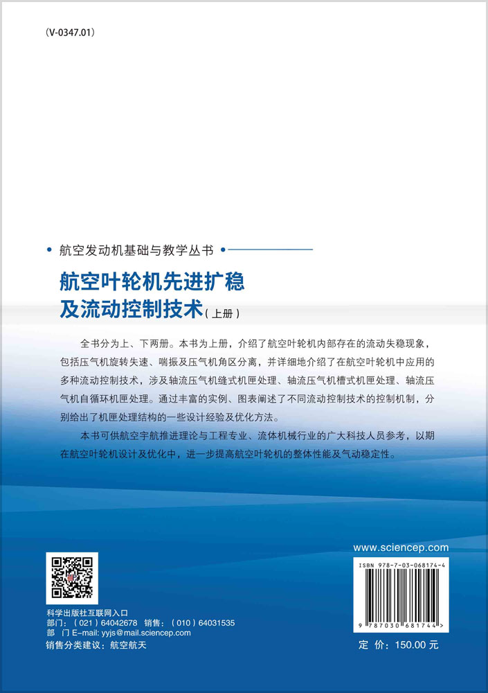航空叶轮机先进扩稳及流动控制技术（上册）