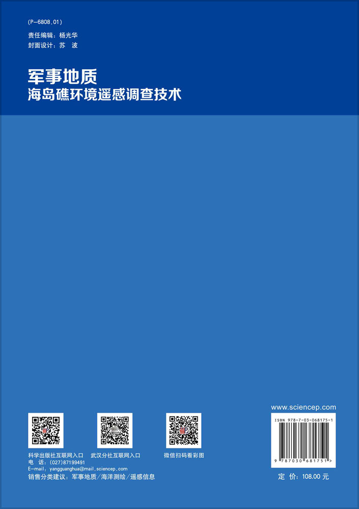 军事地质海岛礁环境遥感调查技术