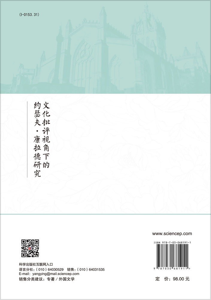 文化批评视角下的约瑟夫·康拉德研究