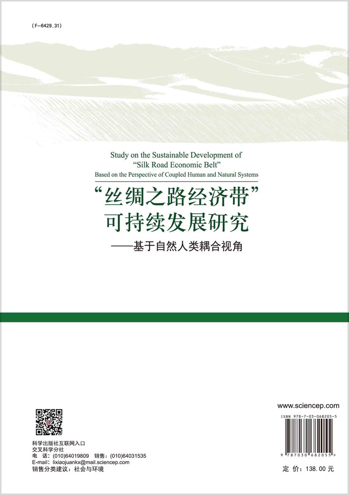 “丝绸之路经济带”可持续发展研究——基于自然人类耦合视角