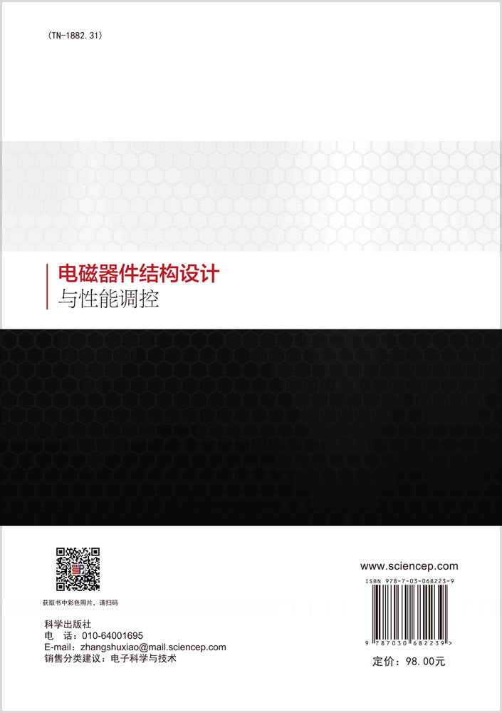 电磁器件结构设计与性能调控