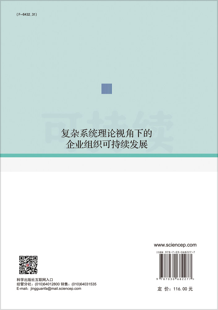 复杂系统理论视角下的企业组织可持续发展