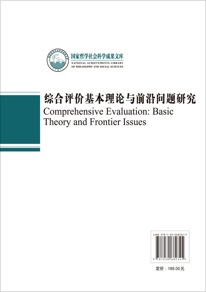 综合评价基本理论与前沿问题研究