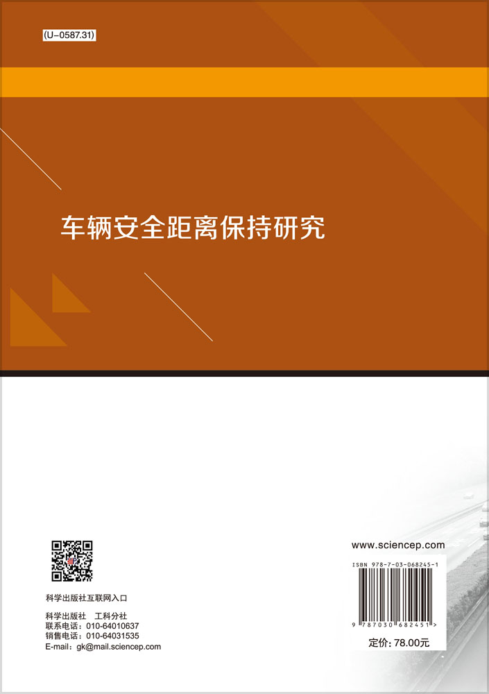 车辆安全距离保持研究