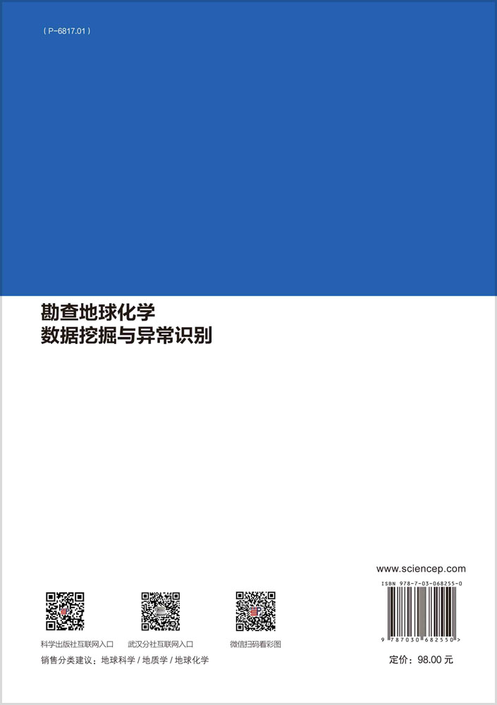 勘查地球化学数据挖掘与异常识别