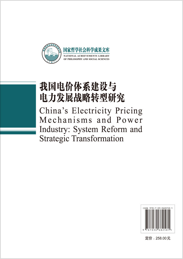 我国电价体系建设与电力发展战略转型研究