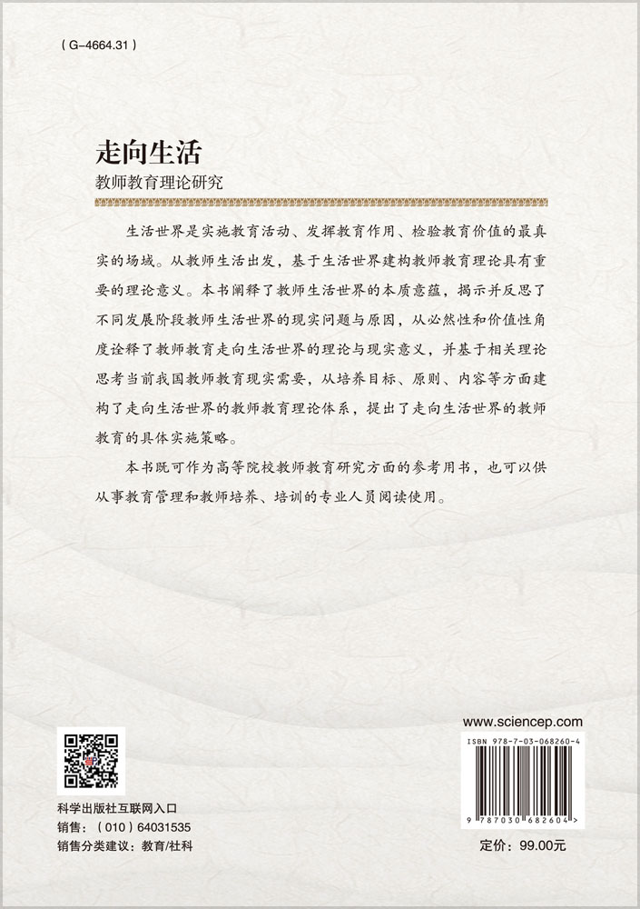走向生活：教师教育理论研究