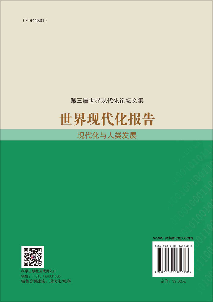 世界现代化报告：现代化与人类发展