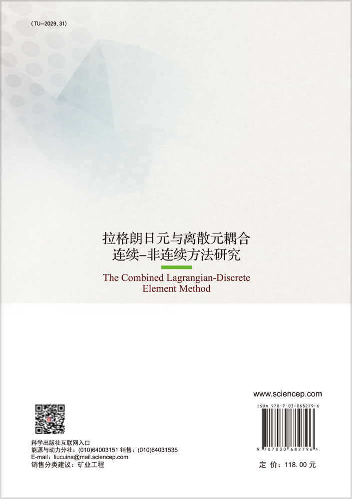 拉格朗日元与离散元耦合连续-非连续方法研究