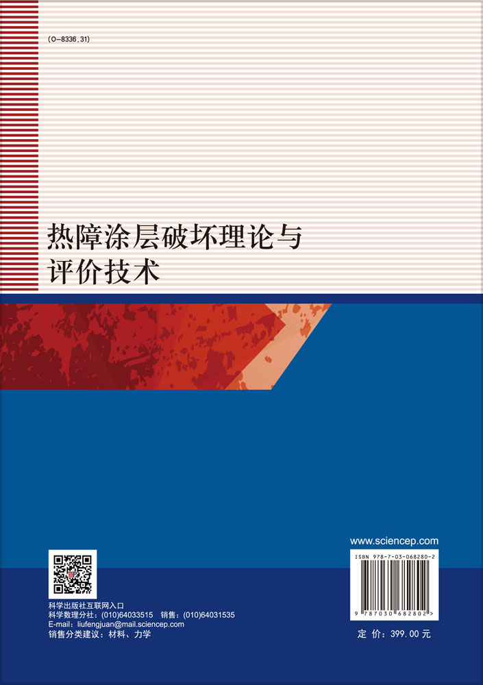 热障涂层破坏理论与评价技术