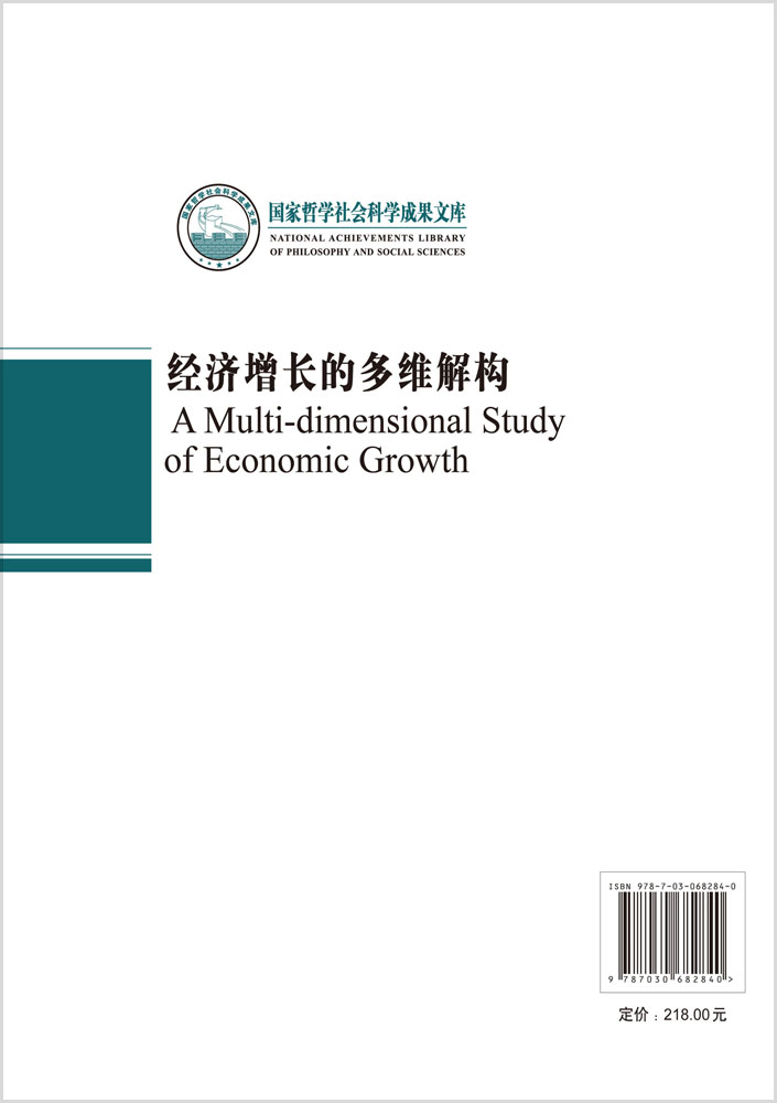 经济增长的多维解构