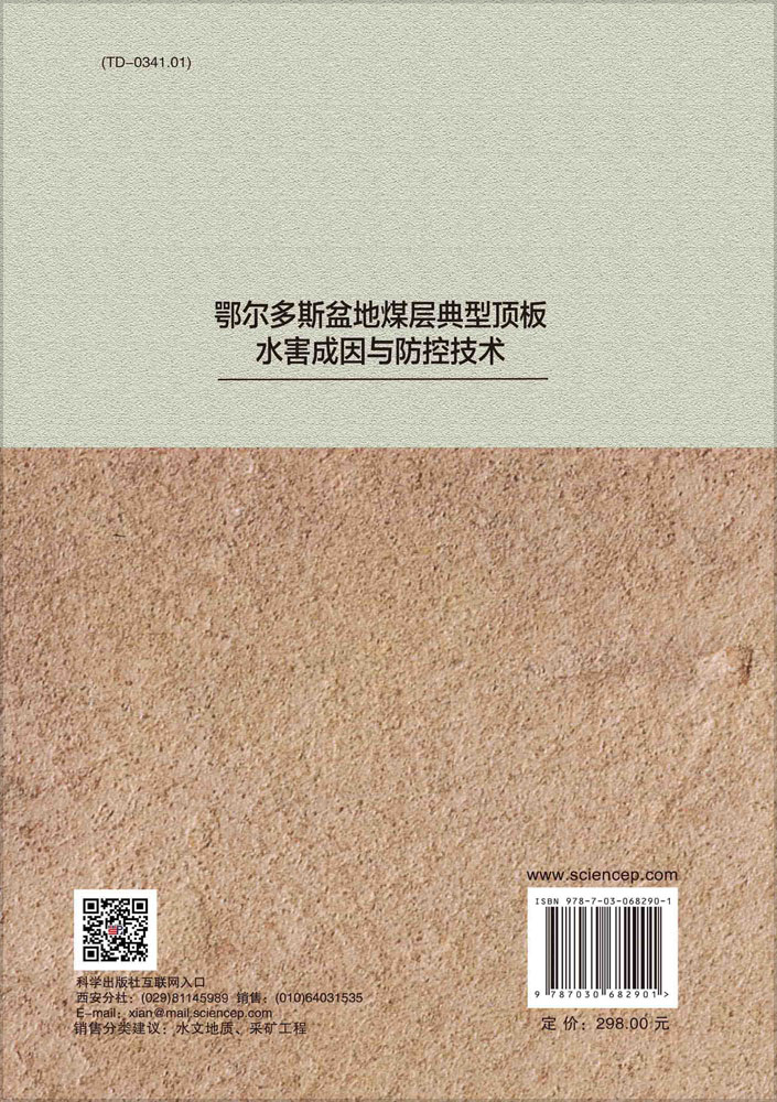 鄂尔多斯盆地煤层典型顶板水害成因与防控技术