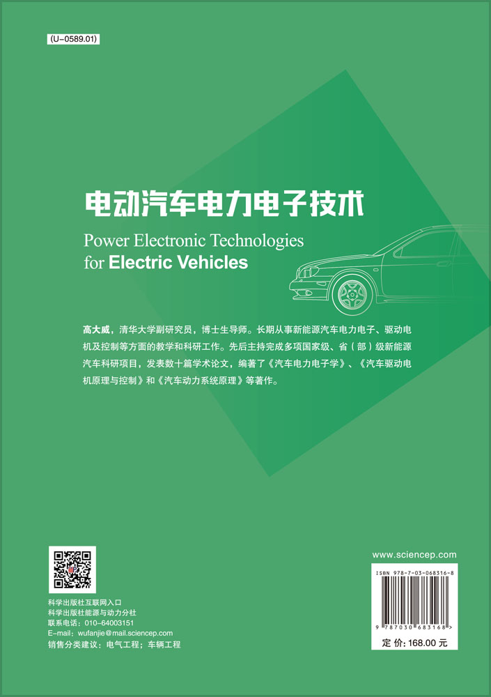 电动汽车电力电子技术=Power Electronic Technologies for Electric Vehicles
