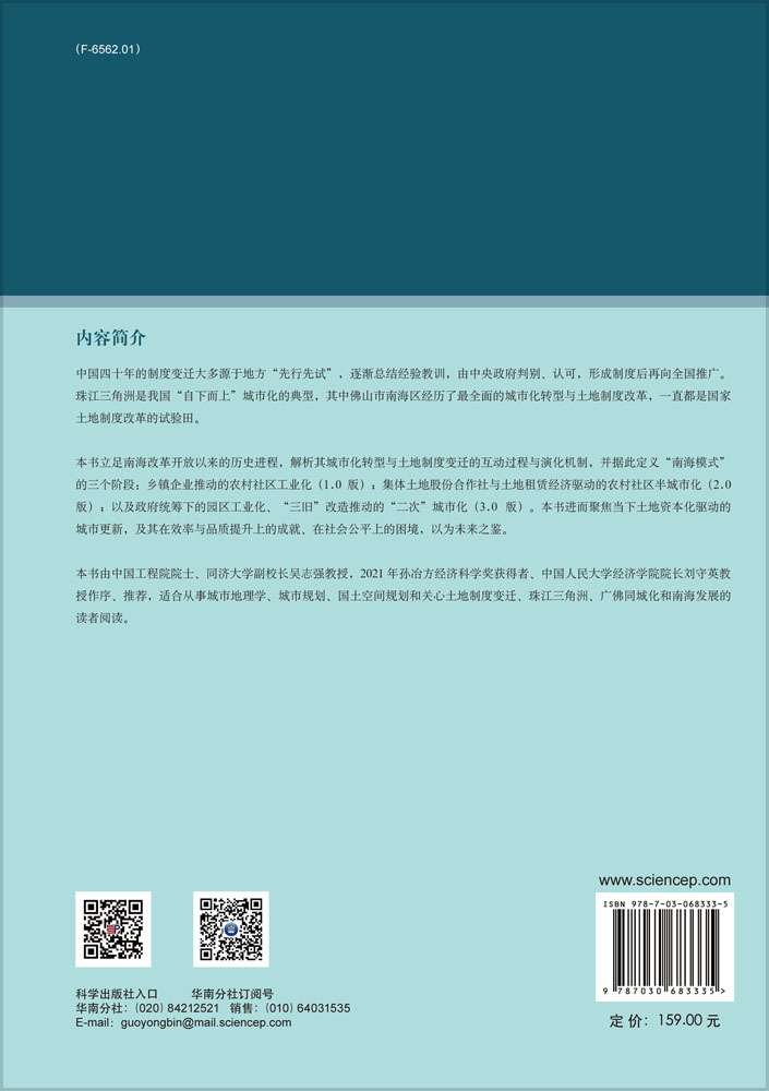 城市化转型与土地资本化——珠江三角洲“二次”城市化中的南海模式