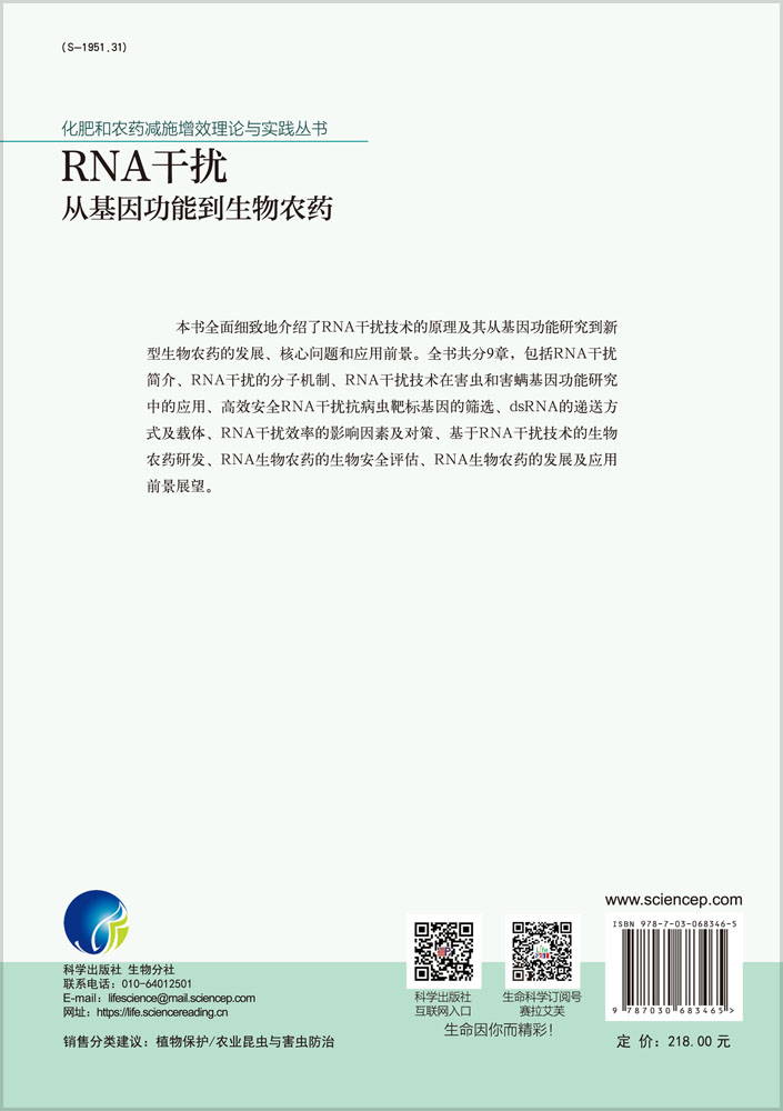 RNA干扰：从基因功能到生物农药